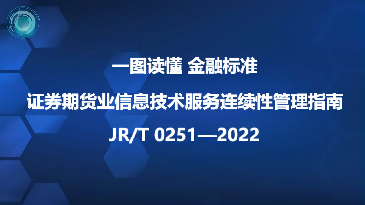 一图读懂《证券期货业信息技术服务连续性管理指南》（JR/T 0251—2022）