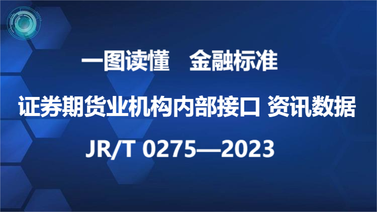 一图读懂《证券期货业机构内部接口 资讯数据》（JR/T 0275—2023）