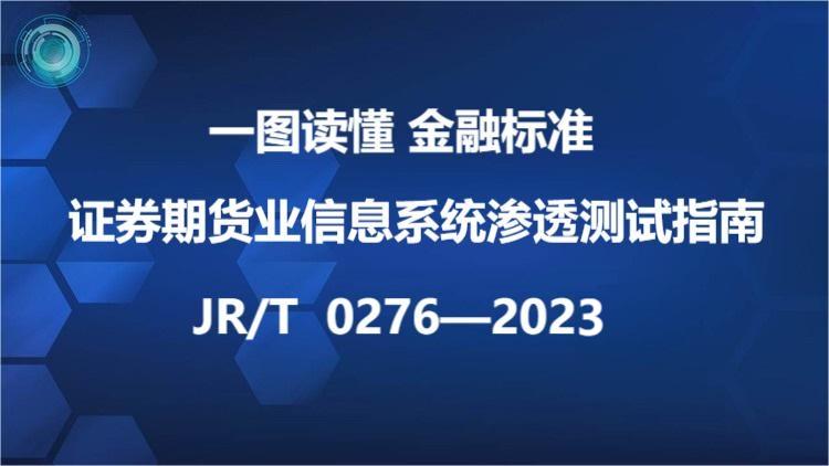 一图读懂《证券期货业信息系统渗透测试指南》（JR/T 0276—2023）