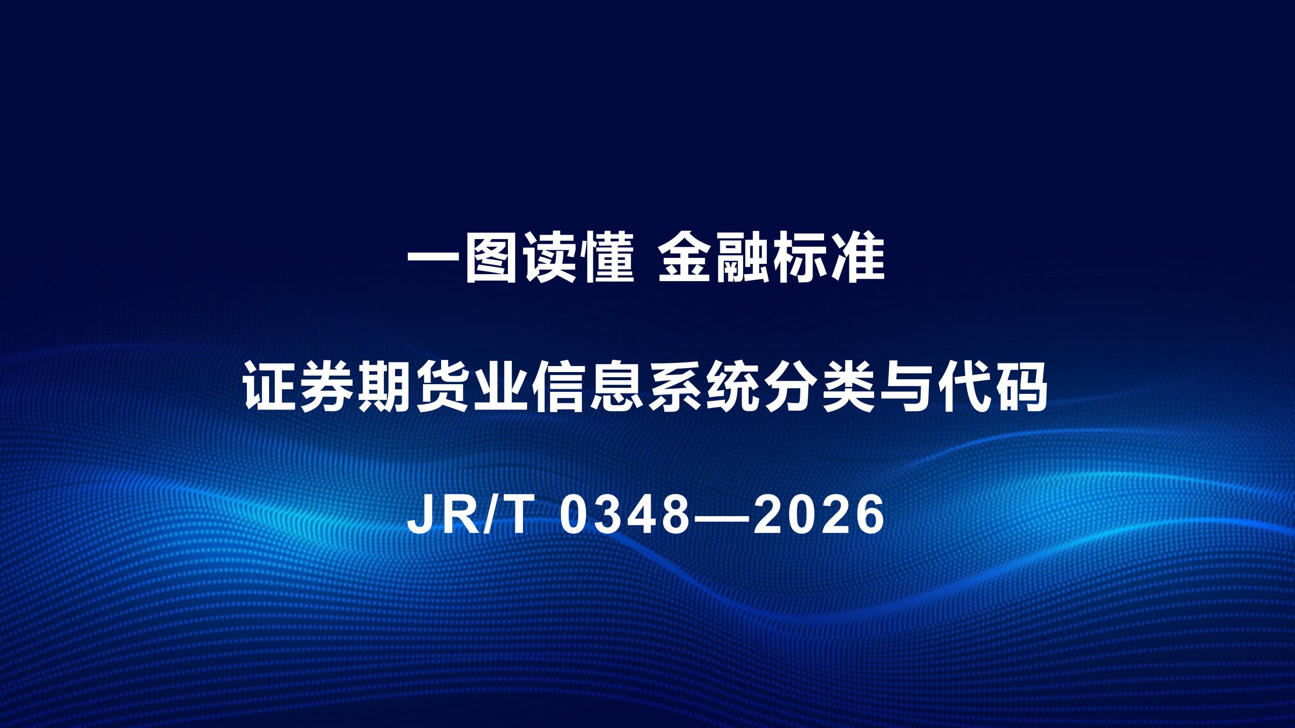 一图读懂《证券期货业信息系统分类与代码》