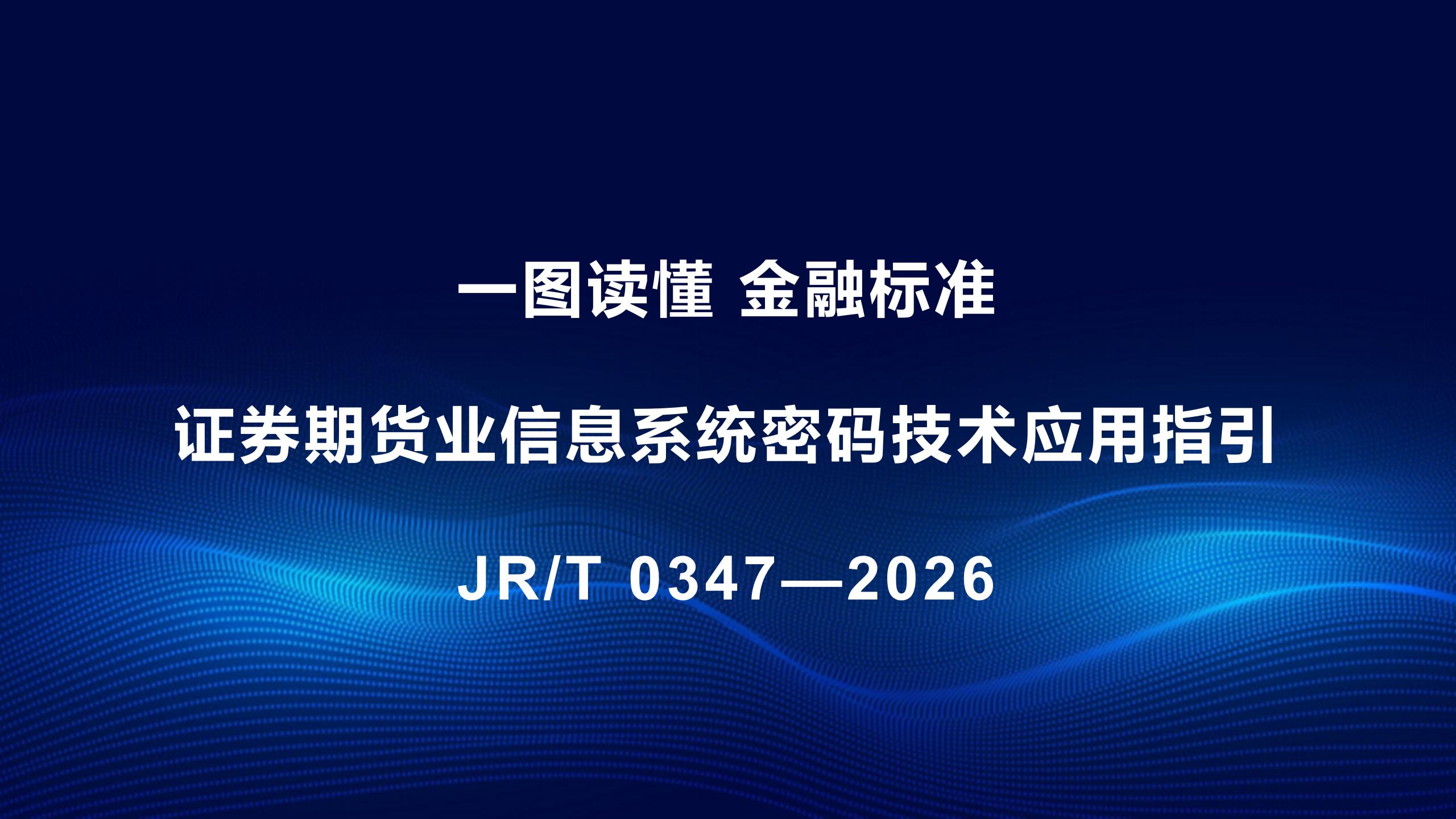 一图读懂《证券期货业信息系统密码技术应用指引》