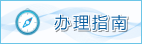 办理指南