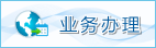 业务办理